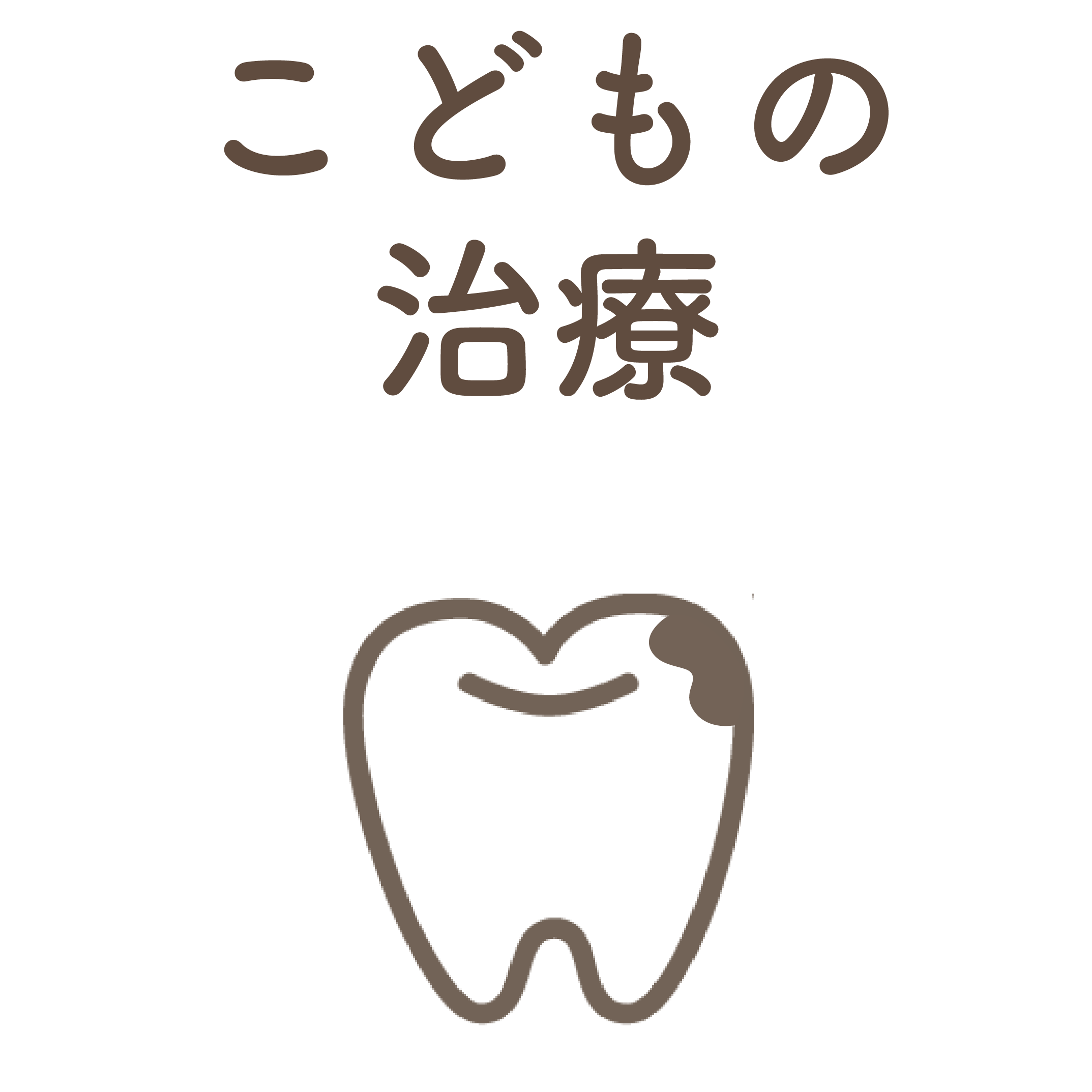 一般治療